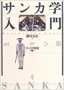 サンカ学入門 (サンカ学叢書)(中古品)