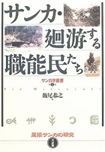 サンカ・廻游する職能民たち―尾張サンカの研究 実証編 (サンカ学叢書)(中古品)