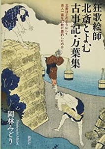 狂歌絵師北斎とよむ古事記・万葉集: 北斎はどのようにして百人一首を27 枚 (中古品)