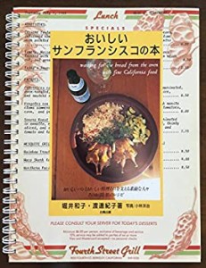 おいしいサンフランシスコの本―おいしいパンとおいしい料理それを支える素(中古品)