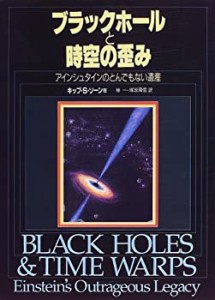 ブラックホールと時空の歪み―アインシュタインのとんでもない遺産(中古品)