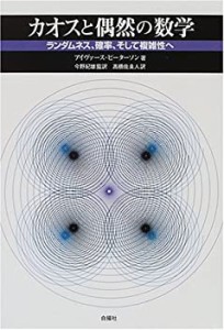 カオスと偶然の数学―ランダムネス、確率、そして複雑性へ(未使用 未開封の中古品)