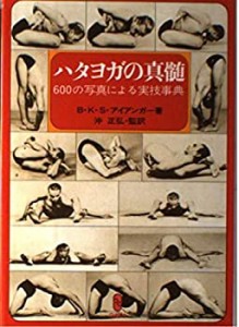 ハタヨガの真髄—600の写真による実技事典(中古品)