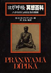 ヨガ呼吸・冥想百科—ハタヨガによる生活の開眼(中古品)