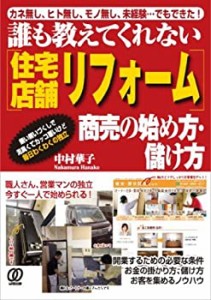 [住宅・店舗リフォーム]商売の始め方・儲け方(中古品)