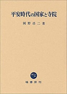 平安時代の国家と寺院(中古品)