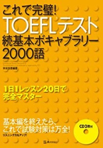 これで完璧!TOEFLテスト続基本ボキャブラリー2000語(中古品)