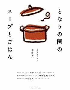 となりの国のスープとごはん (レタスクラブMOOK)(中古品)