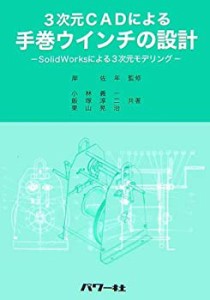 3次元CADによる手巻ウインチの設計—SolidWorksによる3次元モデリング(中古品)