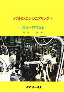 油圧・空気圧 (メカトロ・エンジニアリング)(中古品)