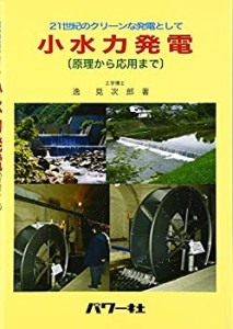 小水力発電―原理から応用まで 21世紀のクリーンな発電として(中古品)