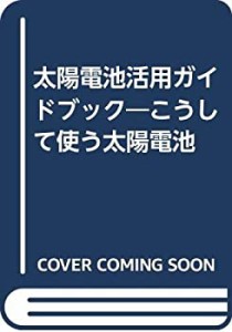 太陽電池活用ガイドブック―こうして使う太陽電池(中古品)