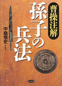 曹操注解「孫子の兵法」(中古品)