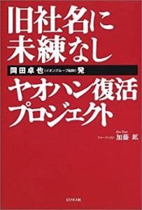 旧社名に未練なし―岡田卓也発ヤオハン復活プロジェクト(中古品)