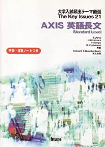 Axis英語長文 Standard l―（学校採用品に付き別冊解答は個人の方へお出しで(中古品)