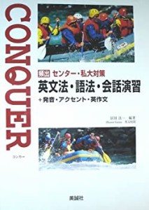 Conquer英文法・語法・会話演習―（学校採用品に付き別冊解答は個人の方へお(中古品)