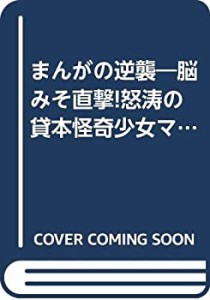 まんがの逆襲―脳みそ直撃!怒涛の貸本怪奇少女マンガの世界(中古品)