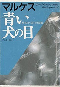 青い犬の目―死をめぐる11の短篇 (福武文庫)(中古品)