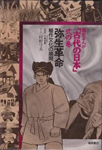 弥生革命 稲作文化の展開 (歴史まんが 「古代の日本」)(中古品)