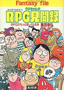 クロちゃんのRPG(ロールプレイング・ゲーム)見聞録 (富士見文庫―富士見ド (中古品)