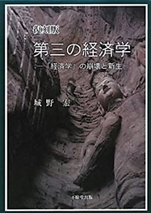 第三の経済学―「経済学の崩壊と新生」(中古品)