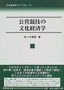 公営競技の文化経済学 (文化経済学ライブラリー)(中古品)