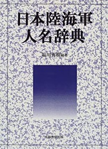 日本陸海軍人名辞典(中古品)