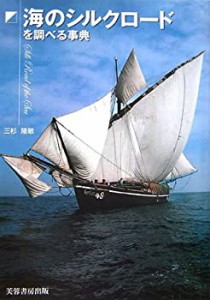 海のシルクロードを調べる事典(中古品)