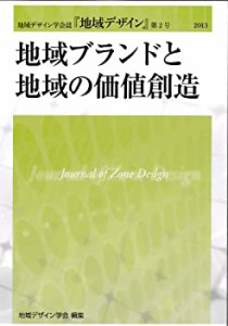 地域ブランドと地域の価値創造 (地域デザイン学会誌『地域デザイン』2)(中古品)