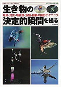 生き物の決定的瞬間を撮る?野鳥・昆虫・哺乳類・魚類・植物の撮影テクニッ (中古品)