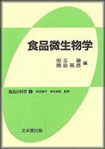 食品微生物学 (食品の科学 (5))(中古品)