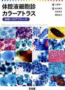 体腔液細胞診カラーアトラス—診断へのアプローチ(未使用 未開封の中古品)