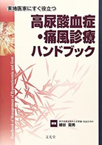 高尿酸血症・痛風診療ハンドブック―実地医家にすぐ役立つ(中古品)