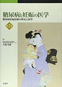 糖尿病と妊娠の医学―糖尿病妊婦治療の歴史と展望(中古品)