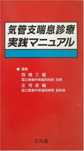 気管支喘息診療実践マニュアル(中古品)