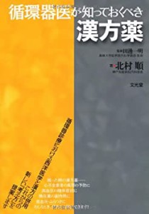 循環器医が知っておくべき漢方薬(未使用 未開封の中古品)