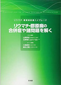 リウマチ・膠原病の合併症や諸問題を解く―リウマチ・膠原病診療ハイグレー(中古品)