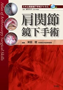 肩関節鏡下手術 (スキル関節鏡下手術アトラス)(中古品)