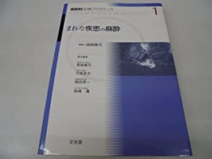 まれな疾患の麻酔 (麻酔科診療プラクティス)(中古品)