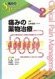 痛みの薬物治療 (痛みのScience & Practice)(未使用 未開封の中古品)