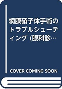 網膜硝子体手術のトラブルシューティング (眼科診療プラクティス)(中古品)