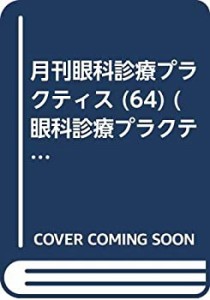 眼科手術器具の選び方と使い方 (眼科診療プラクティス特大号)(中古品)