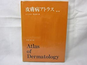 皮膚病アトラス(中古品)