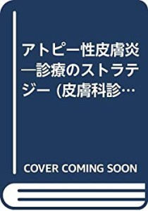 アトピー性皮膚炎―診療のストラテジー (皮膚科診療プラクティス)(中古品)