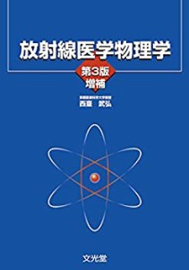 放射線医学物理学(中古品)