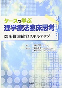 ケースで学ぶ理学療法臨床思考—臨床推論能力スキルアップ(中古品)