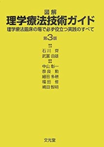 図解 理学療法技術ガイド—理学療法臨床の場で必ず役立つ実践のすべて(中古品)