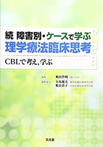 続 障害別・ケースで学ぶ理学療法臨床思考—CBLで考え、学ぶ(中古品)