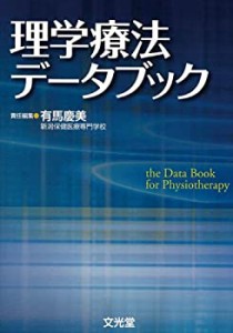 理学療法データブック(中古品)