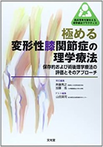 極める変形性膝関節症の理学療法―保存的および術後理学療法の評価とそのア(中古品)